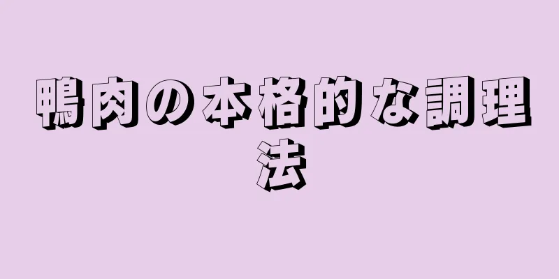 鴨肉の本格的な調理法