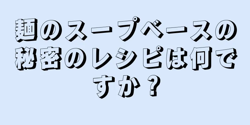 麺のスープベースの秘密のレシピは何ですか？