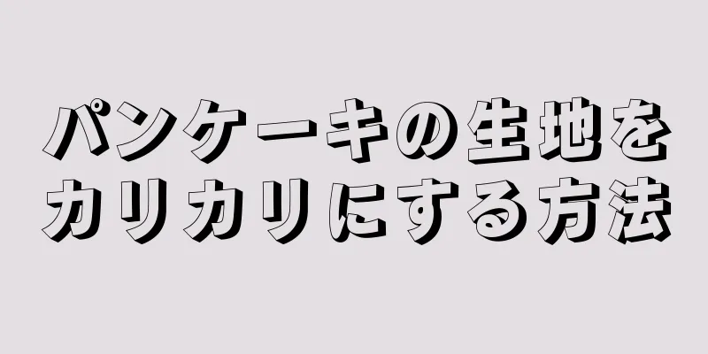 パンケーキの生地をカリカリにする方法