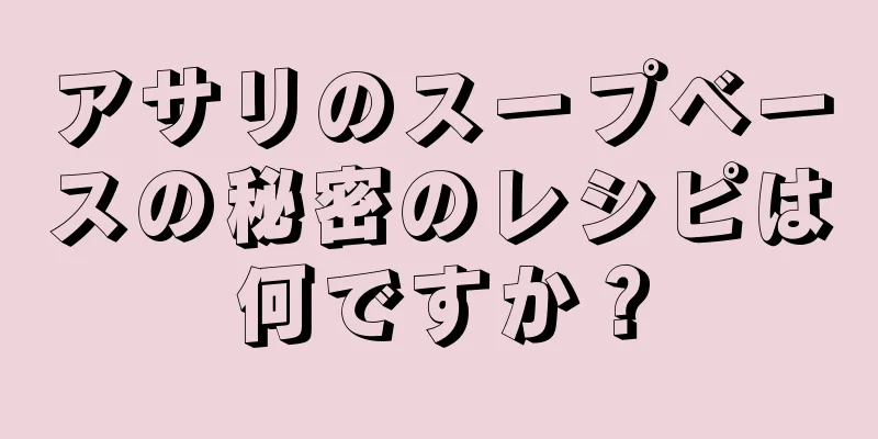 アサリのスープベースの秘密のレシピは何ですか？