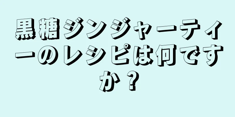 黒糖ジンジャーティーのレシピは何ですか？