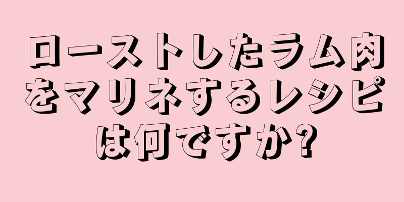 ローストしたラム肉をマリネするレシピは何ですか?