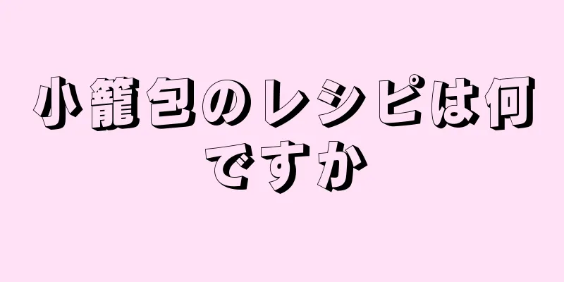 小籠包のレシピは何ですか