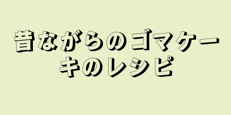 昔ながらのゴマケーキのレシピ