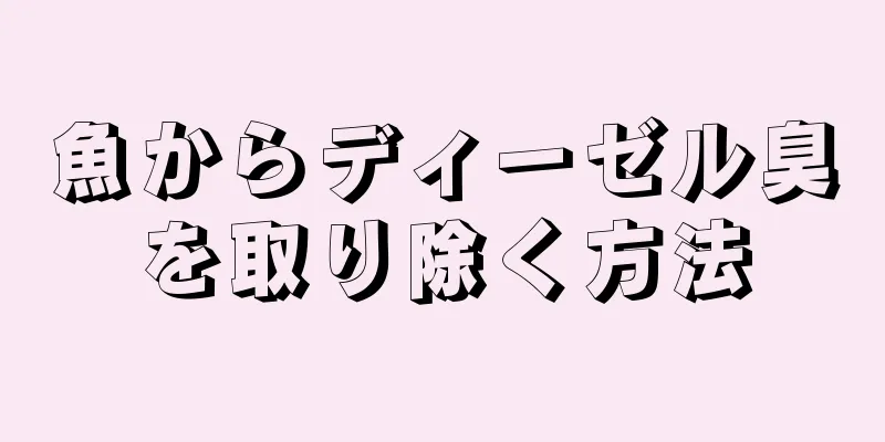 魚からディーゼル臭を取り除く方法