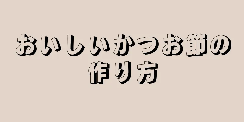 おいしいかつお節の作り方