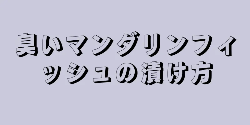 臭いマンダリンフィッシュの漬け方