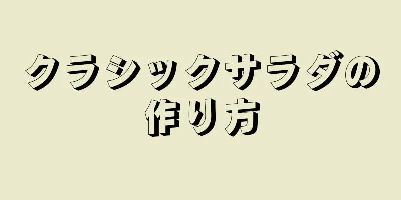 クラシックサラダの作り方