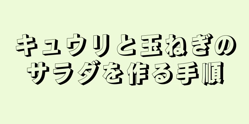 キュウリと玉ねぎのサラダを作る手順