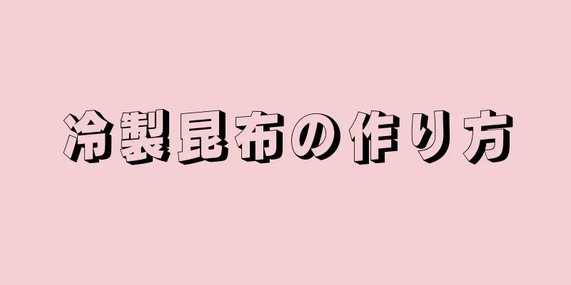 冷製昆布の作り方