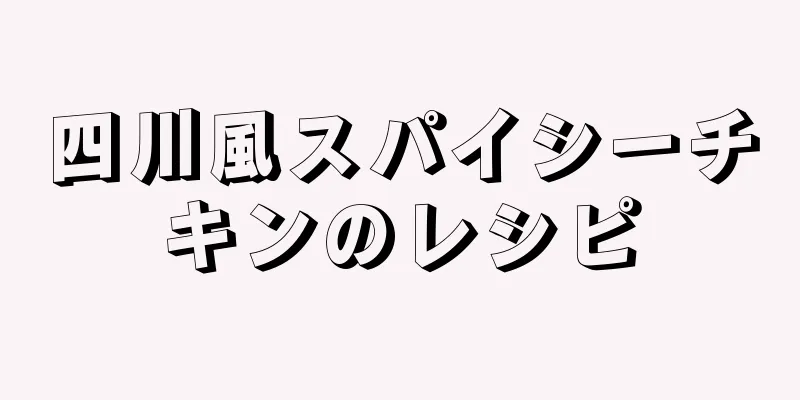 四川風スパイシーチキンのレシピ