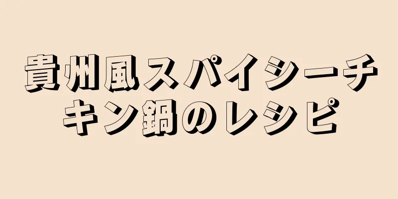 貴州風スパイシーチキン鍋のレシピ