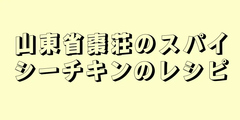 山東省棗荘のスパイシーチキンのレシピ