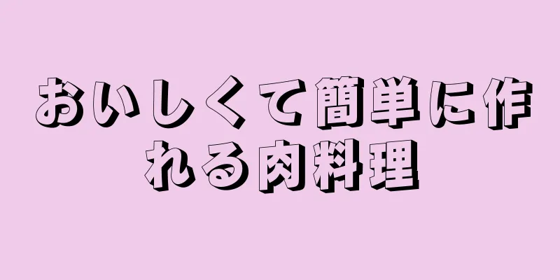 おいしくて簡単に作れる肉料理