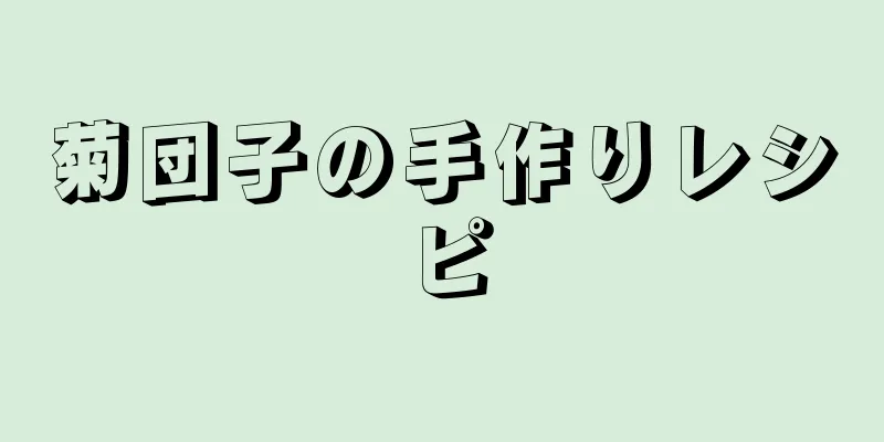 菊団子の手作りレシピ