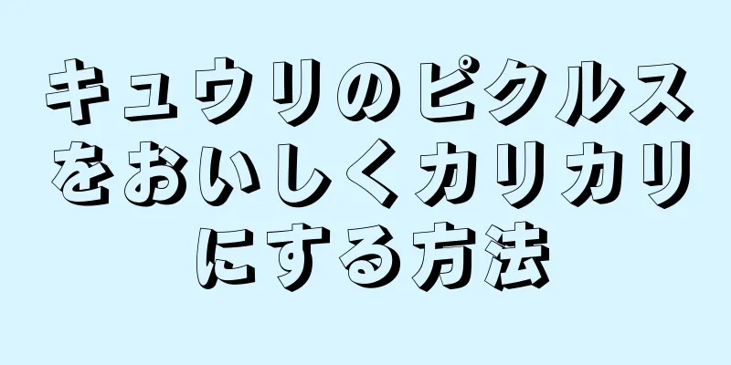 キュウリのピクルスをおいしくカリカリにする方法