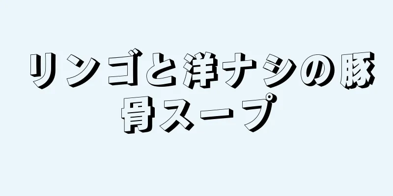 リンゴと洋ナシの豚骨スープ