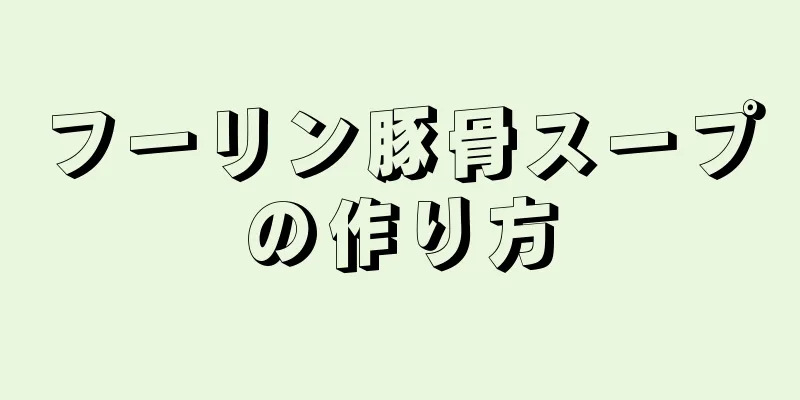 フーリン豚骨スープの作り方