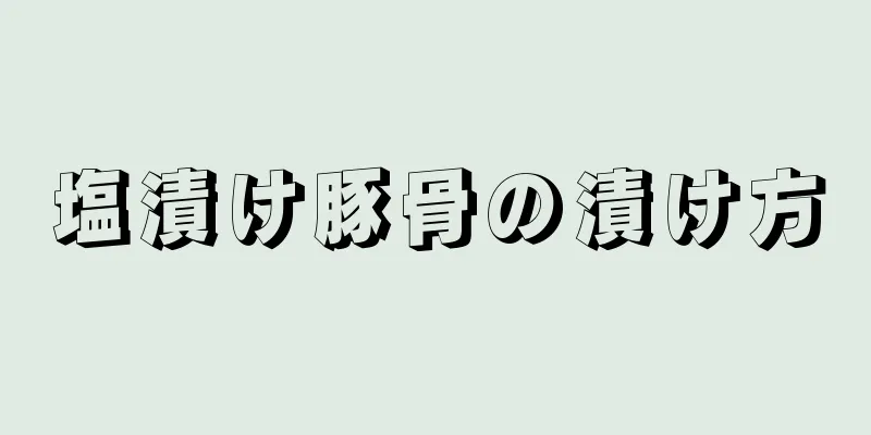 塩漬け豚骨の漬け方