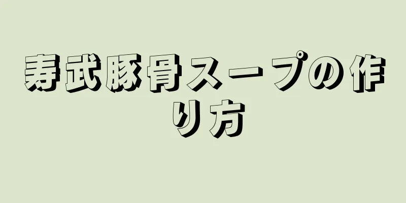 寿武豚骨スープの作り方