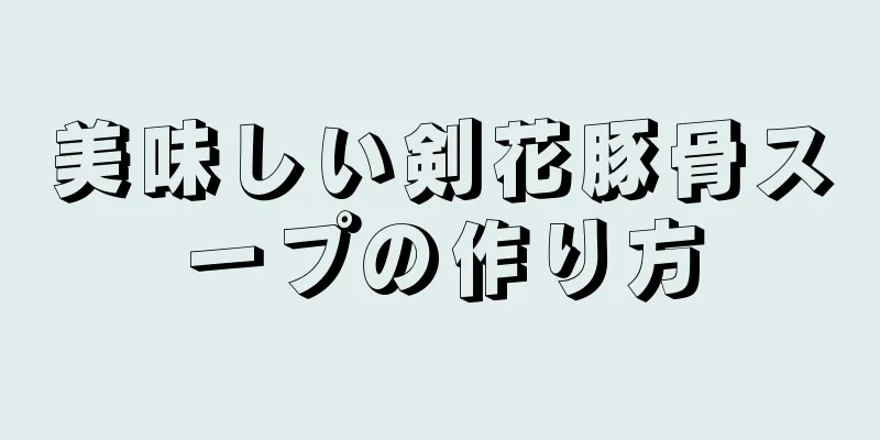 美味しい剣花豚骨スープの作り方