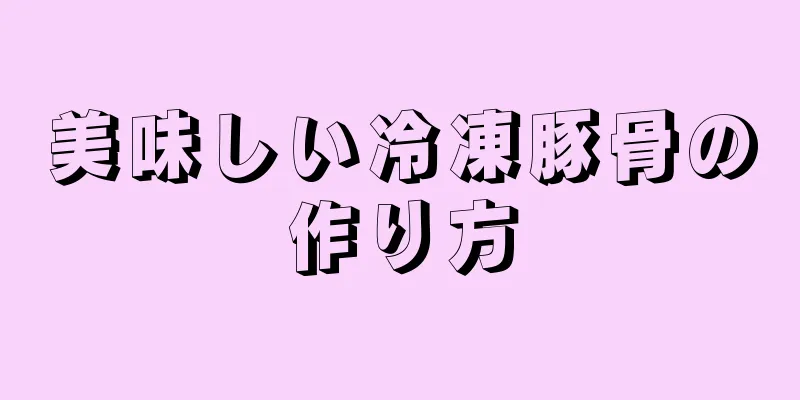 美味しい冷凍豚骨の作り方