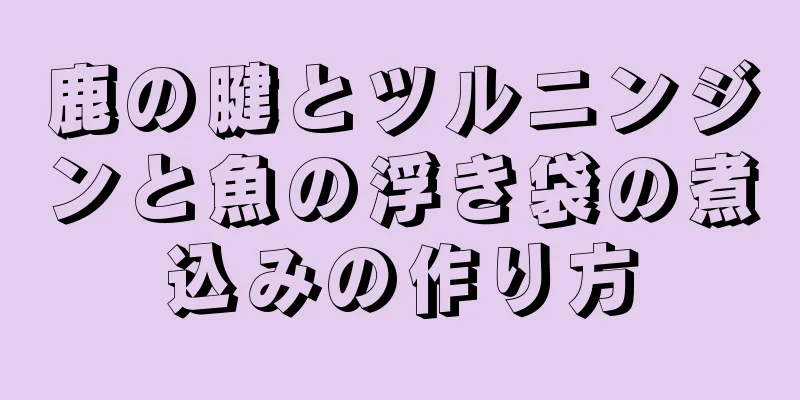 鹿の腱とツルニンジンと魚の浮き袋の煮込みの作り方