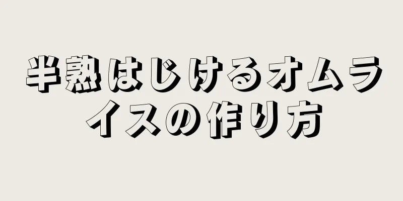 半熟はじけるオムライスの作り方