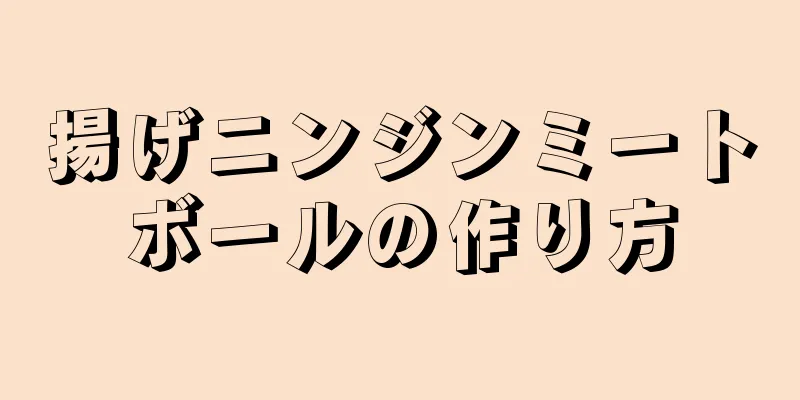 揚げニンジンミートボールの作り方