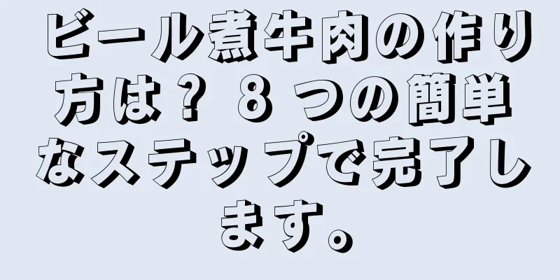 ビール煮牛肉の作り方は？ 8 つの簡単なステップで完了します。