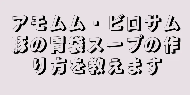 アモムム・ビロサム豚の胃袋スープの作り方を教えます