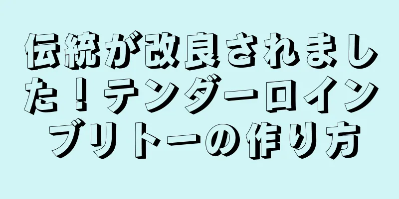 伝統が改良されました！テンダーロインブリトーの作り方