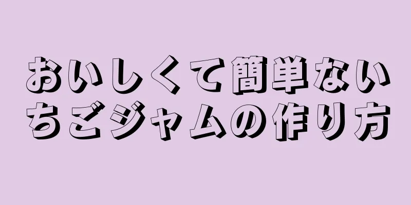 おいしくて簡単ないちごジャムの作り方