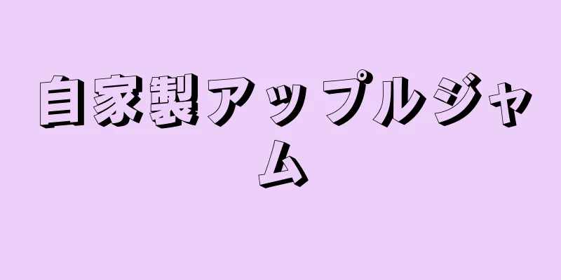 自家製アップルジャム