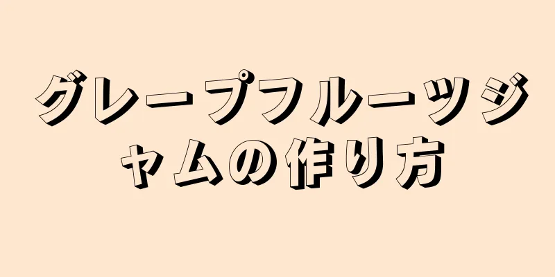 グレープフルーツジャムの作り方