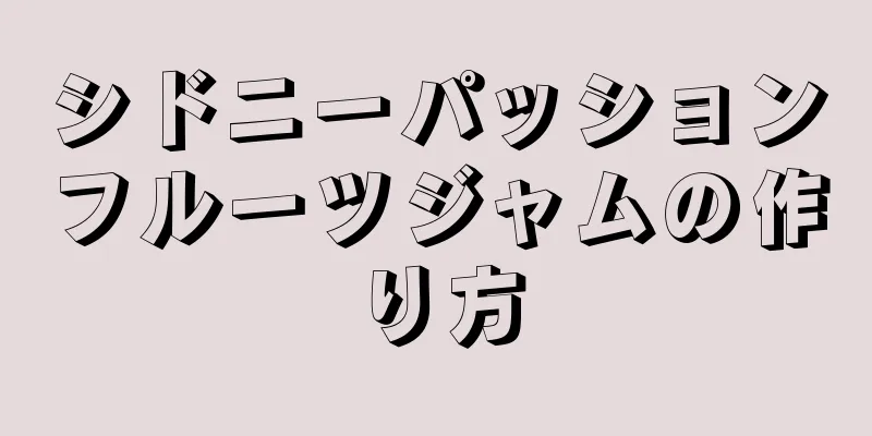 シドニーパッションフルーツジャムの作り方