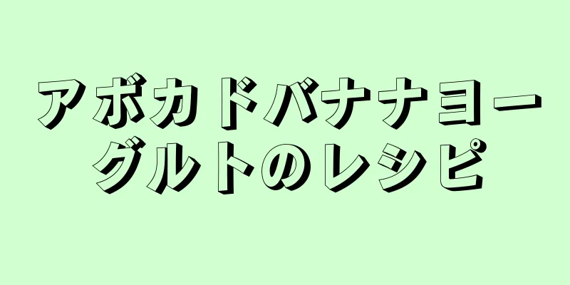 アボカドバナナヨーグルトのレシピ