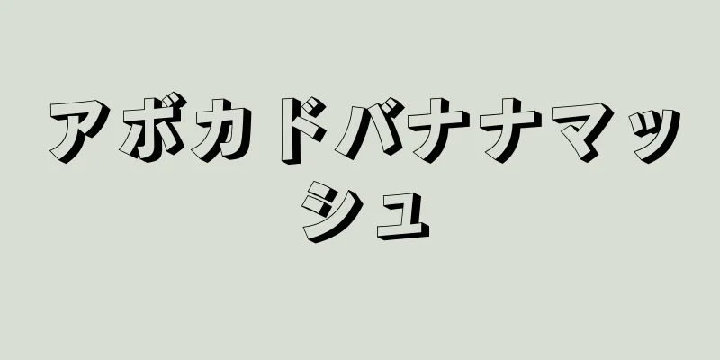 アボカドバナナマッシュ