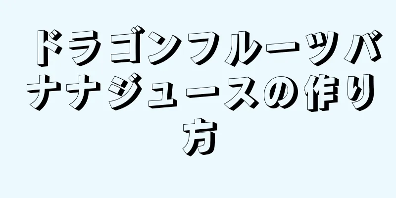 ドラゴンフルーツバナナジュースの作り方