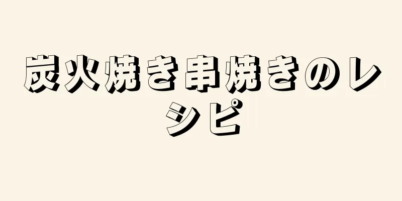 炭火焼き串焼きのレシピ