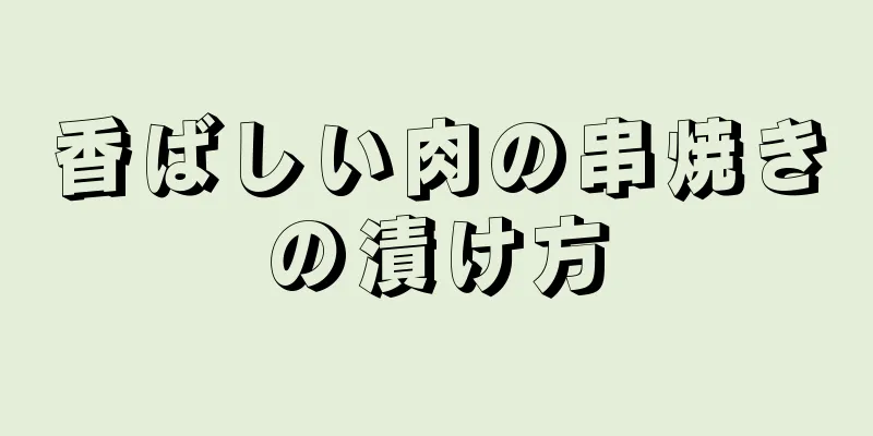 香ばしい肉の串焼きの漬け方