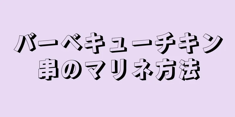 バーベキューチキン串のマリネ方法