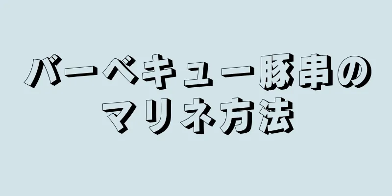 バーベキュー豚串のマリネ方法