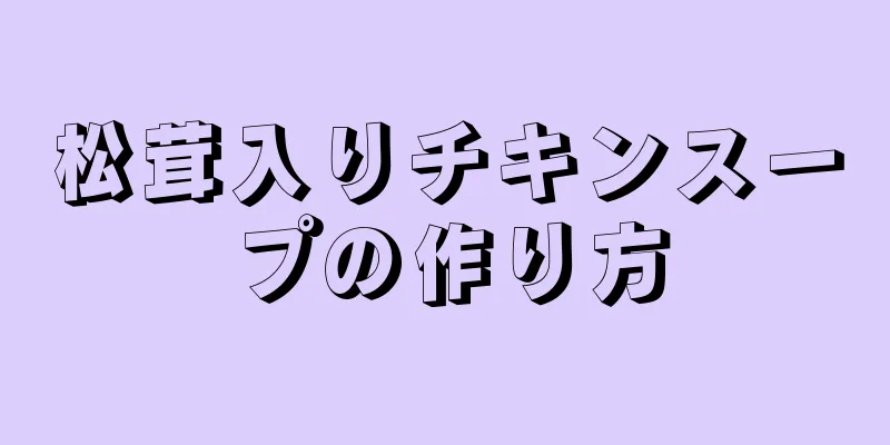 松茸入りチキンスープの作り方