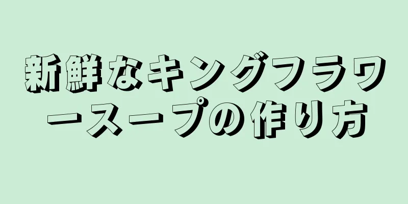 新鮮なキングフラワースープの作り方