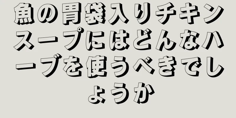 魚の胃袋入りチキンスープにはどんなハーブを使うべきでしょうか