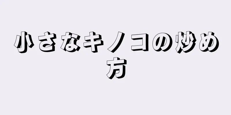 小さなキノコの炒め方