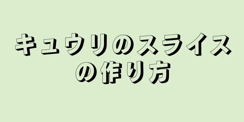 キュウリのスライスの作り方