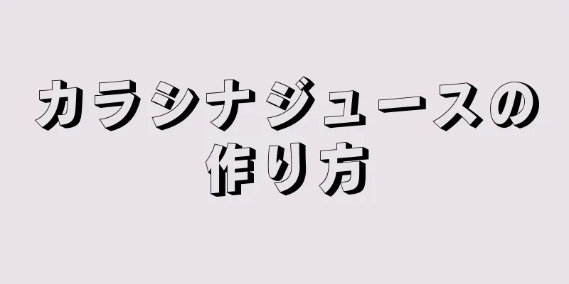 カラシナジュースの作り方