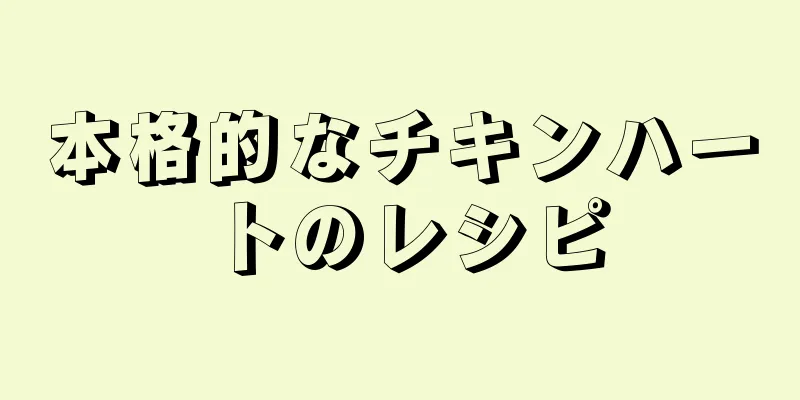 本格的なチキンハートのレシピ